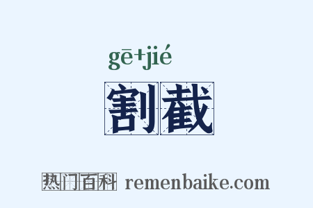 割截是什么意思的图片